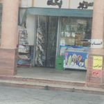 سوپرمارکت پگاه