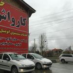 کارواش حمید