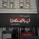 مشاورین املاک ایران سکنا