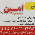 الکتریکی امین