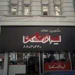 مشاورین املاک ایران سکنا