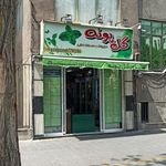 سبزی گل پونه