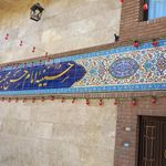حسینیه شهدا