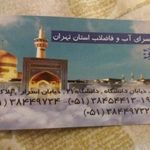 زائر سرای آب و فاضلاب استان تهران