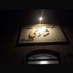 آموزشگاه فنی و حرفه ای آزاد شادی