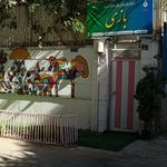 مهد کودک مهراوه نوین