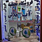 فروشگاه تصفیه آب هلالی