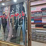 پارچه فروشی یوسفی