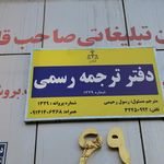 دفتر ترجمه رسمی ماهر