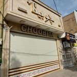 ساج آسا