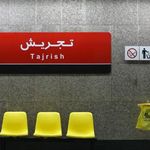 ورودی ۱ مترو تجریش