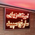 آموزشگاه مراقبت و زیبایی سارنج