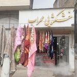 خشک شویی محراب