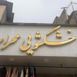 خشک شویی محراب