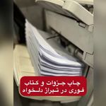 چاپ دیجیتال و افست تیوان در قیطریه