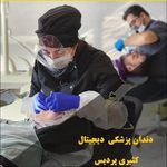 کلینیک دندانپزشکی دیجیتال دکتر ویداپاکدل