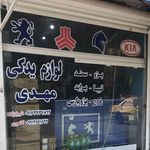 لوازم یدکی شیخ زاده