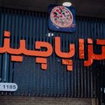 تابلوسازی پرسیکا