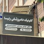 کلینیک دامپزشکی،پت شاپ و گرومینگ رنیسا