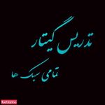 تدریس گیتار