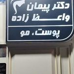 دکتر پیمان واعظ زاده