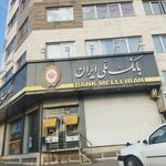بانک ملی شعبه امیر