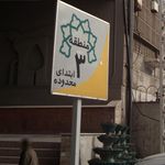 ابتدای محدوده منطقه 3