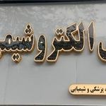 آرش الکتروشیمی
