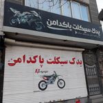 یدک سیکلت پاکدامن
