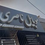 موبایل رضا