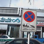 بانک ملی ایران شعبه پرستار