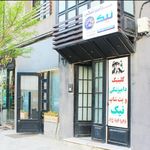 کلینیک دامپزشکی نیک