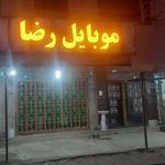 موبایل رضا