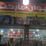 سوپرمارکت عمو بهزاد