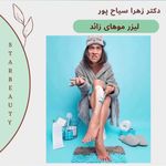 مرکز لیزر مرکز زیبایی دکتر مهسا رحیمی