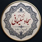 دفتر وکالت سجاد سلیمانی