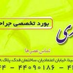 دکتر صدیقه آذری (کلینیک آفرنگ)