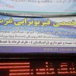 فیزیوتراپی غرب تهران