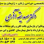 دکتر صدیقه آذری (کلینیک آفرنگ)