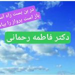 دکتر روانشناس (فاطمه رحمانی)