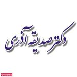 دکتر صدیقه آذری (کلینیک آفرنگ)