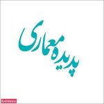 پدیده معماری