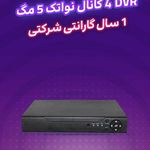 دزدگیر و دوربین مداربسته طیبی