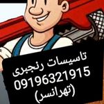 لوله بازکنی رنجبری
