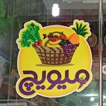 میوه آنلاین میویچ