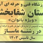 مجتمع فنی تهران