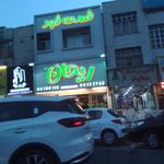 ساندویچ ریحان