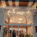 رستوران سنتی کاخ