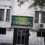 هیئت امنای صرفه جویی ارزی