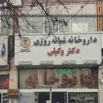 داروخانه شبانه‌روزی دکتر وکیلی
